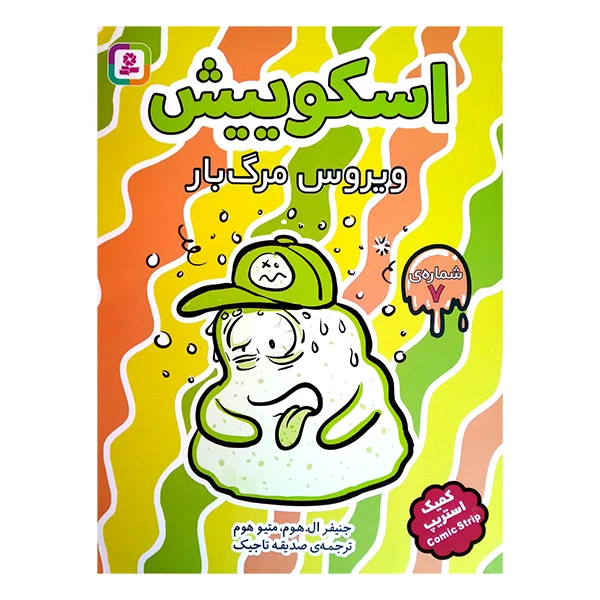 کتاب اسکوییش 7 ویروس مرگ بار اثر جنیفر ال هوم و متیو هوم ترجمه صدیقه تاجیک انتشارات قدیانی