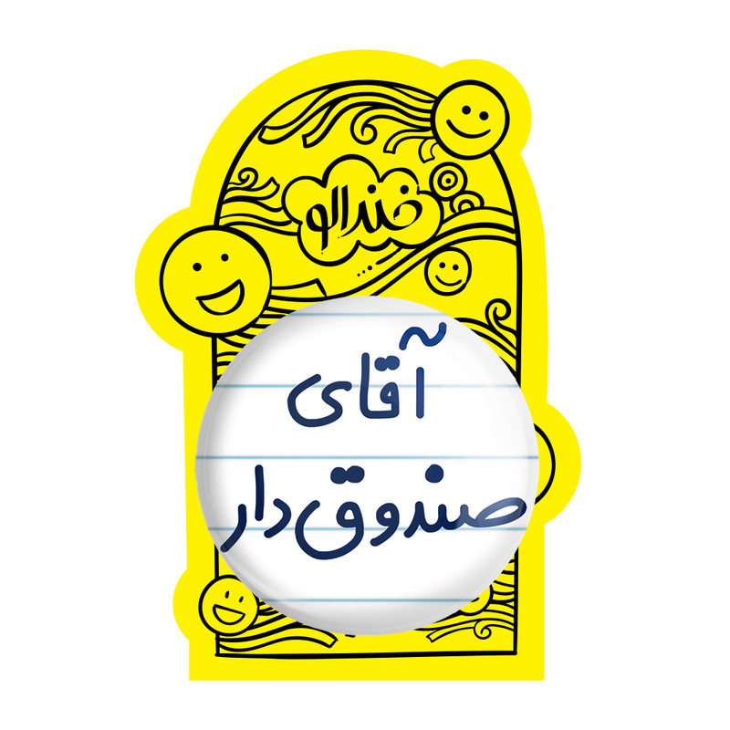 آینه جیبی خندالو مدل آقای صندوق دار کد 7780