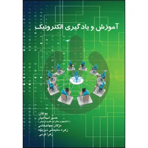 کتاب آموزش و یادگیری الکترونیک اثر جمعی از نویسندگان انتشارات ارسطو