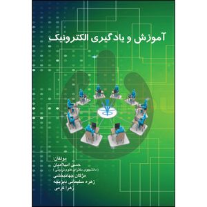 کتاب آموزش و یادگیری الکترونیک اثر جمعی از نویسندگان انتشارات ارسطو