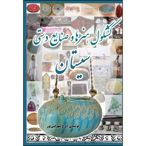 کتاب کشکول هنرها و صنایع دستی سیستان اثرایرج شهرامی‌پور انتشارات ارسطو