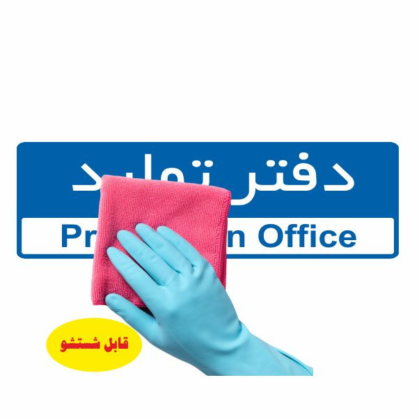 تابلو ایمنی ایمن ساین طرح دفتر تولید کد 5012