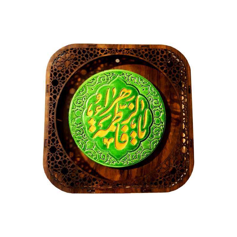 تابلو سفالی طرح یا فاطمه الزهرا سلام الله علیها مدل مشبک کد 14021