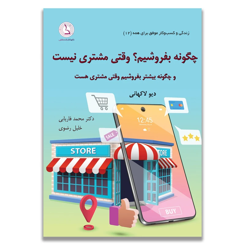 کتاب چگونه بفروشیم وقتی مشتری نیست اثر دیو لاکهانی ترجمه محمد فاریابی و خلیل رضوی انتشارات کهکشان دانش