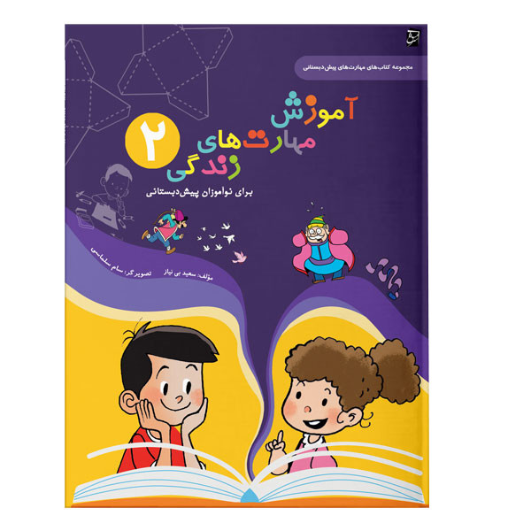 کتاب آموزش مهارت های زندگی پیش دبستانی اثر سعید بی نیاز شرکت نشر سرمشق جلد دو