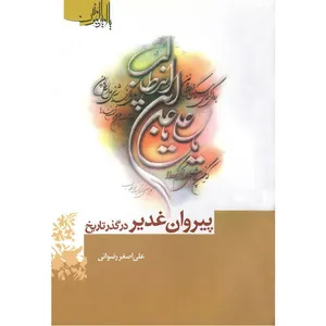 کتاب پیروان غدیر در گذر تاریخ اثر علی اصغر رضوانی نشر کتاب جمکران