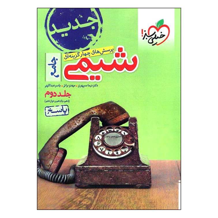 کتاب پرسش های چهار گزینه ای شیمی جامع اثر جمعی از نویسندگان انتشارات خیلی سبز جلد 2 کتاب پرسش های چهار گزینه ای شیمی جامع اثر جمعی از نویسندگان انتشارات خیلی سبز جلد 2