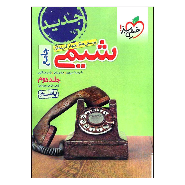 کتاب پرسش های چهار گزینه ای شیمی جامع اثر جمعی از نویسندگان انتشارات خیلی سبز جلد 2 کتاب پرسش های چهار گزینه ای شیمی جامع اثر جمعی از نویسندگان انتشارات خیلی سبز جلد 2