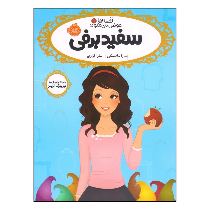 کتاب سفیدبرفی اثر سارا ملانسکی انتشارات پرتقال