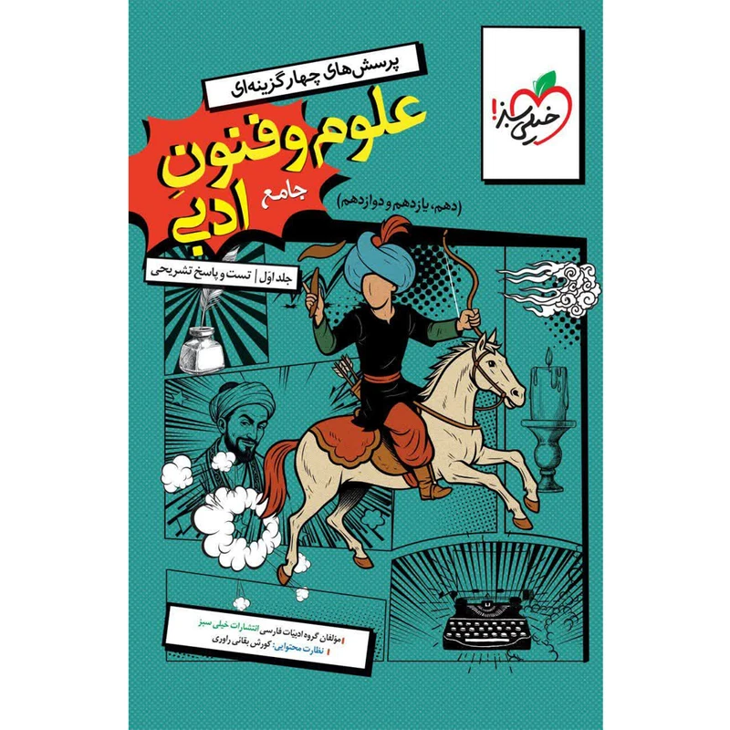 کتاب علوم وفنون ادبی جامع اثر کوروش بقائی راوری انتشارات خیلی سبز 