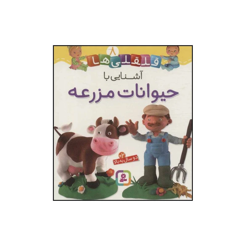 کتاب قلقلی‌ها - آشنایی با حیوانات مزرعه 8 اثر ناتالی بلینو،امیلی بومون انتشارات قدیانی