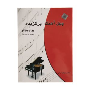 کتاب چهل آهنگ برگزیده برای پیانو اثر ناصر جهان آرای انتشارات چندگاه