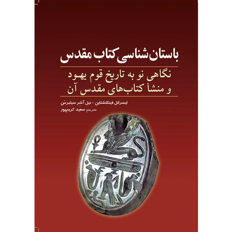 کتاب باستان شناسی کتاب مقدس اثر ایسرائل فینکلشتاین و نیل آشر سیلبرمن انتشارات سبزان