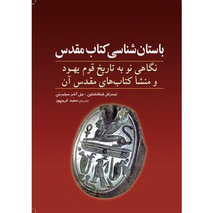 کتاب باستان شناسی کتاب مقدس اثر ایسرائل فینکلشتاین و نیل آشر سیلبرمن انتشارات سبزان