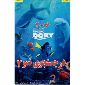 انیمیشن در جستجوی نمو 2 اثر اندرو استنتون