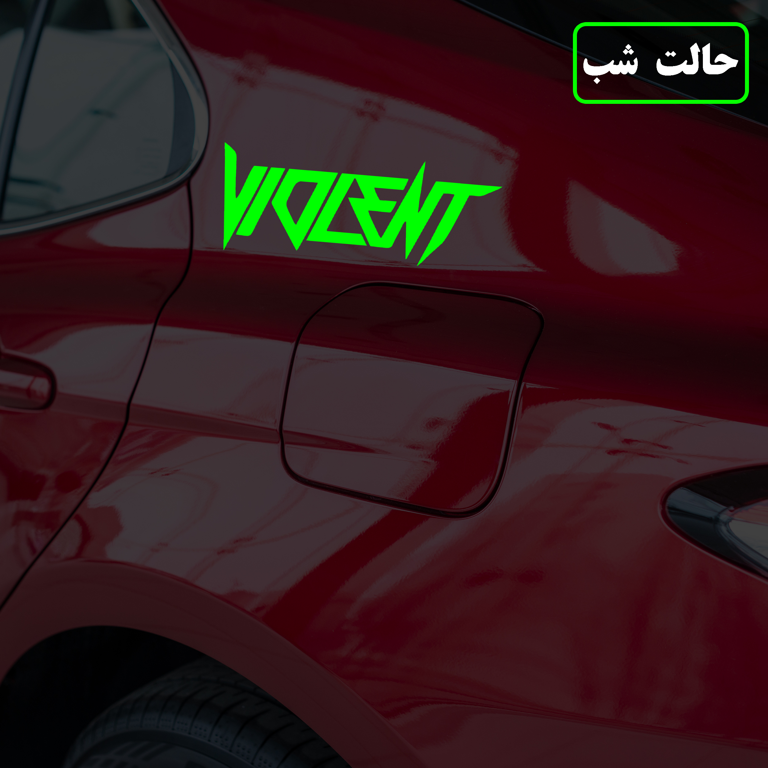 برچسب بدنه خودرو مدل شب تاب طرح ویولنت کدCK برچسب بدنه خودرو مدل شب تاب طرح ویولنت کدCK