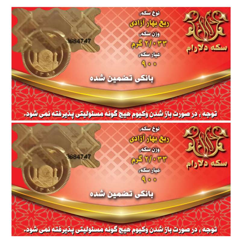 ربع سکه طلا بهار آزادی بانکی بسته 2 عددی - سکه دلارام