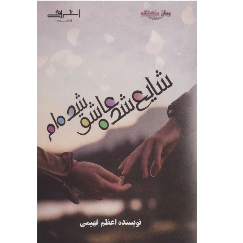کتاب شایع شده عاشق شده ام اثر اعظم فهیمی انتشارات اشراقی
