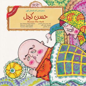 كتاب حسن كچل از مجموعه افسانه هاي كهن اثر محسن ميرايي آشتياني نشر لوح دانش
