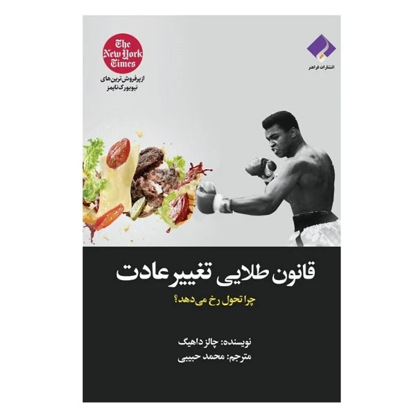 کتاب قانون طلایی تغییر عادت اثر چالرز داهیگ انتشارات فراهنر