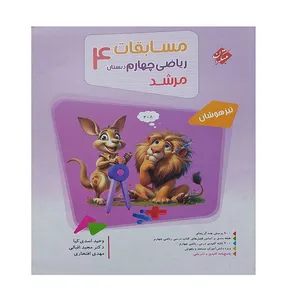 کتاب مسابقات ریاضی چهارم دبستان اثر جمعی از نویسندگان انتشارات مبتکران