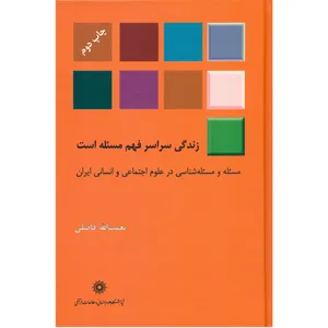 کتاب زندگی سراسر فهم مسئله است اثر نعمت الله فاضلی
 انتشارات پژوهشگاه علوم انسانی و مطالعات فرهنگی