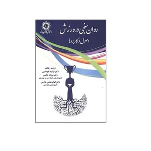 کتاب روان سنجی در ورزش: اصول و کاربرد ها اثر دکتر فرشید طهماسبی و دکتر فرزانه حاتمی نشر دانشگاه تربیت دبیر شهید رجائی