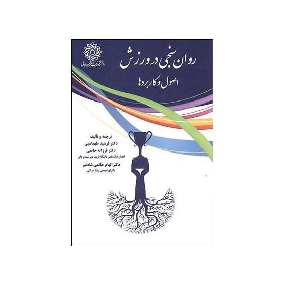 کتاب روان سنجی در ورزش: اصول و کاربرد ها اثر دکتر فرشید طهماسبی و دکتر فرزانه حاتمی نشر دانشگاه تربیت دبیر شهید رجائی