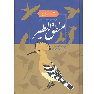 کتاب منطق الطیر اثر عطار نیشابوری انتشارات نوید ظهور