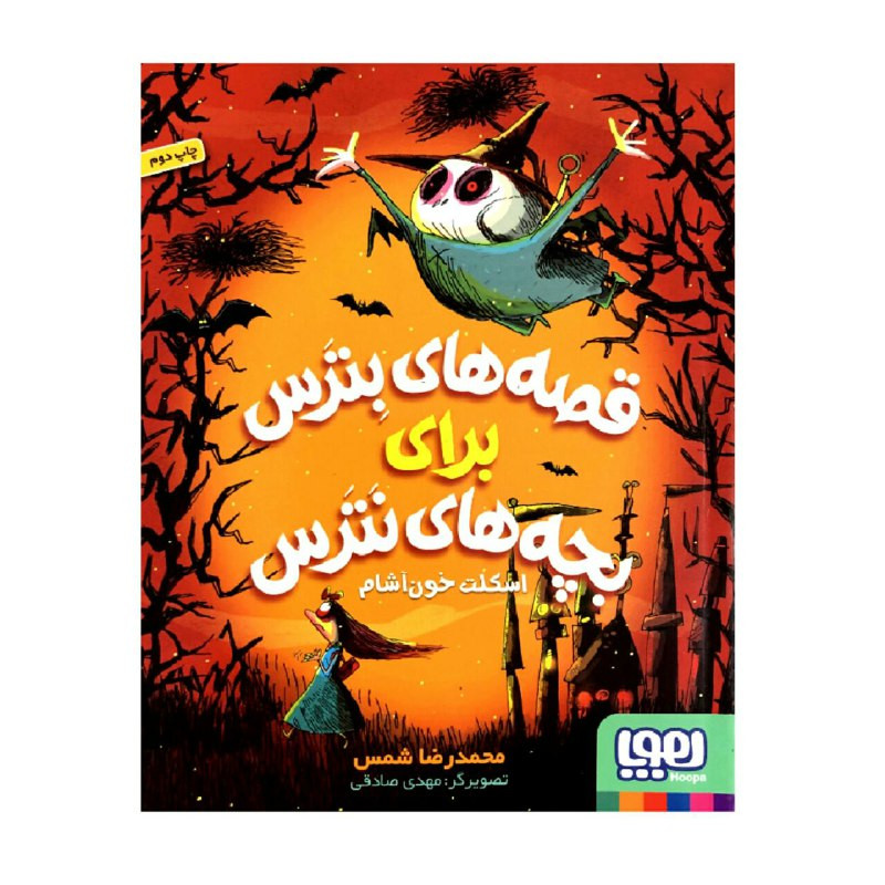 کتاب قصه های بترس برای بچه های نترس اسکلت خون آشام اثر محمدرضا شمس انتشارات هوپا