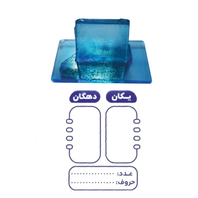 مهر مدل ژلاتینی آموزشی یکان دهگان کد 2