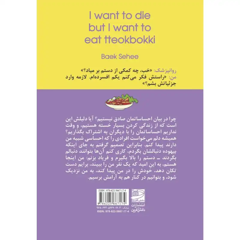 کتاب میخواهم بمیرم ولی دوست دارم دوکبوکی بخورم اثر بک سهی انتشارات دانش آفرین