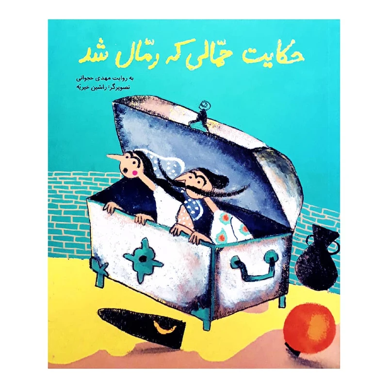 كتاب حكايت حمالي كه رمال شد اثر مهدي حجواني انتشارات طوطي