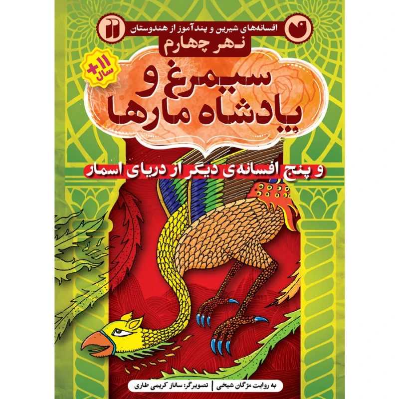 کتاب دریای اسمار 4 سیمرغ و پادشاه مارها اثر مژگان شیخی نشر ذکر