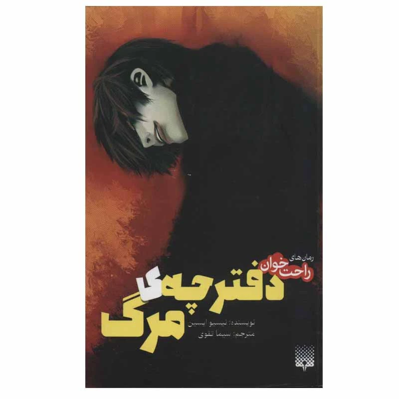 کتاب رمان های راحت خوان دفترچه ی مرگ اثر نیسیو ایسین انتشارات پیدایش