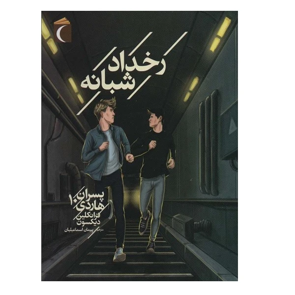 کتاب پسران هاردي 10 اثر فرانکلین دیکسون نشر محراب قلم