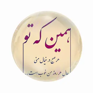 مگنت عرش طرح نوشته عاشقانه حال من خوب است کد Asm3439
