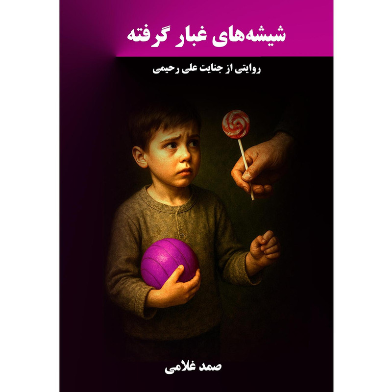 کتاب شیشه‌‌های غبار گرفته اثر صمد غلامی انتشارات نجوم 