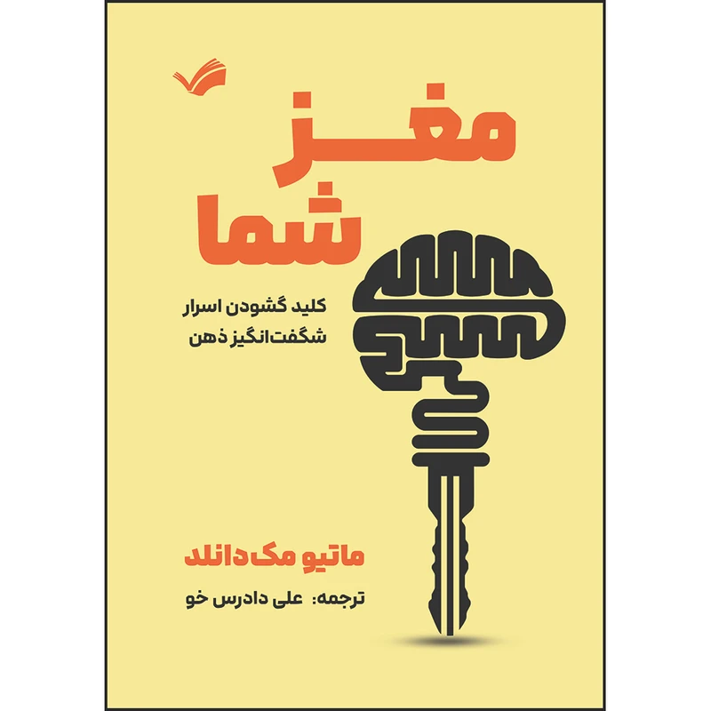 کتاب مغز شماکلید گشودن اسرار شگفت‌انگیز ذهن اثر ماتیو مکدانلد ترجمه علی دادرس‌خو انتشارات بله