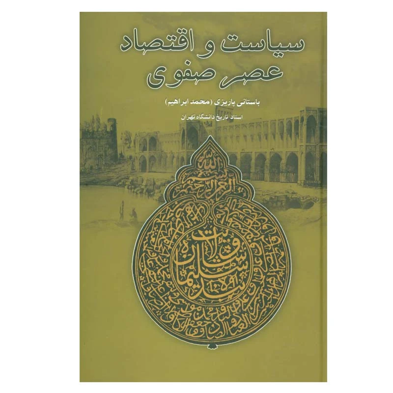 کتاب سیاست و اقتصاد عصر صفوی اثر محمدابراهیم باستانی پاریزی نشر علم