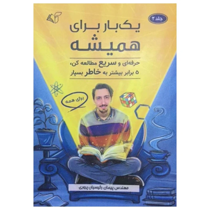 کتاب یک بار برای همیشه اثر پیمان رییسیان پروری انتشارات آرمان رشد جلد 2