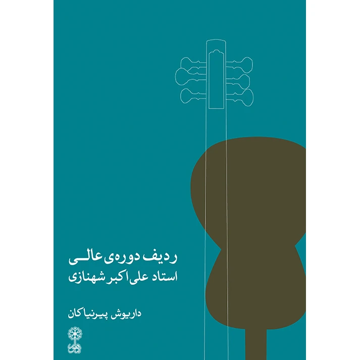 کتاب ردیف دوره عالی استاد علی اکبر شهنازی اثر داریوش پیرنیاکان نشر ماهور