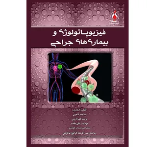 کتاب فیزیوپاتولوژی و بیماری های جراحی اثر جمعی از نویسندگان انتشارات یکتامان