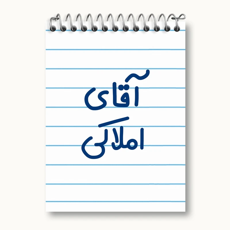 دفتر یادداشت 50 برگ خندالو مدل آقای املاکی کد 7732