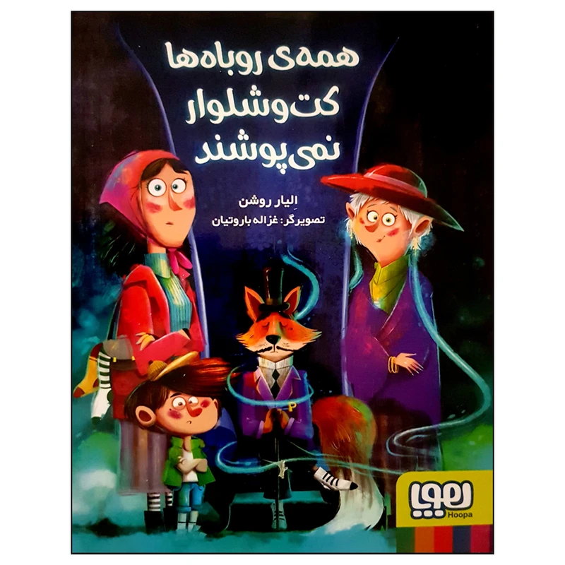 کتاب همه ی روباه ها کت و شلوار نمی پوشند اثر الیار روشن نشر هوپا