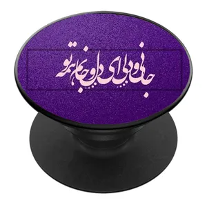 پایه نگهدارنده گوشی موبایل پاپ سوکت مدل جانی و دلی ای دل و جانم همه تو کد 01