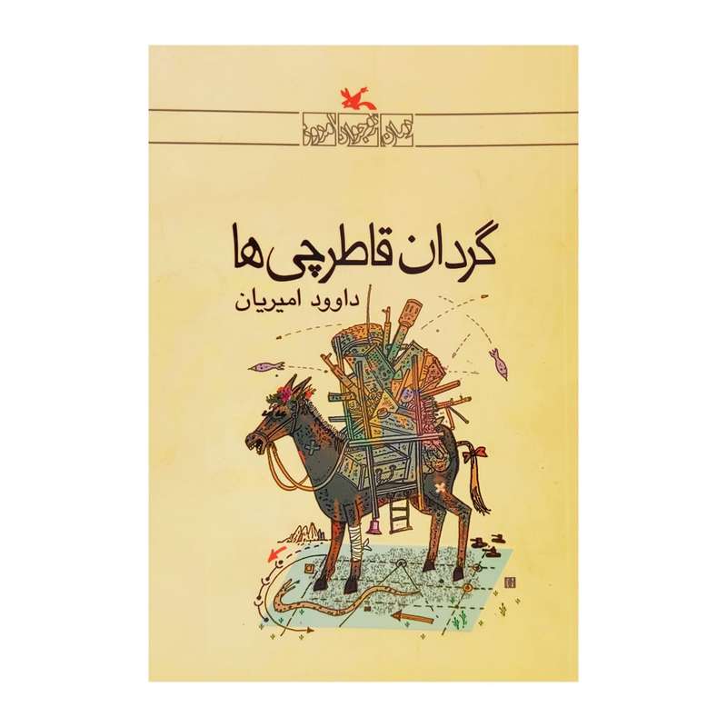 كتاب گردان قاطرچي ها اثر داوود اميريان انتشارات كانون پرورش فكري كودكان و نوجوانان