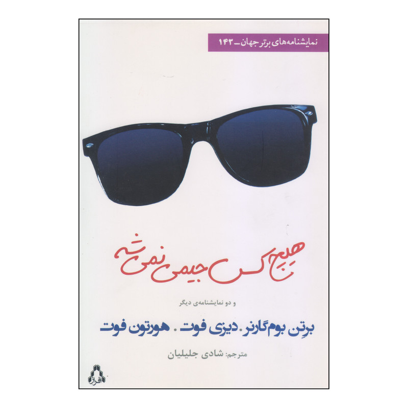 کتاب هیچ کس جیمی نمی شه اثر جمعی از نویسندگان انتشارات افراز