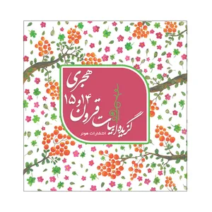 کتاب گزیده ابیات قرون 14 و 15 هجری اثر مهدی خرد انتشارت هونر