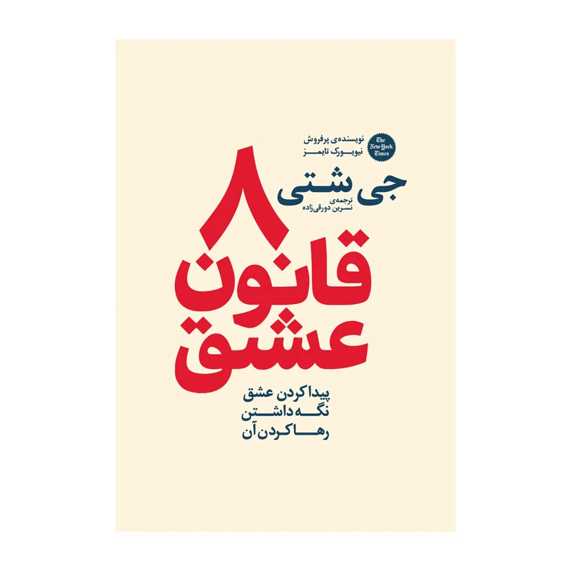 کتاب 8 قانون عشق اثر جی شتی ترجمه نسرین دورقی زاده انتشارات  آذربیان
